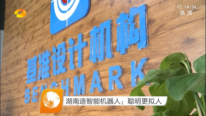 湖南衛(wèi)視報道基準工業(yè)設(shè)計的智能機器人產(chǎn)品1.jpg